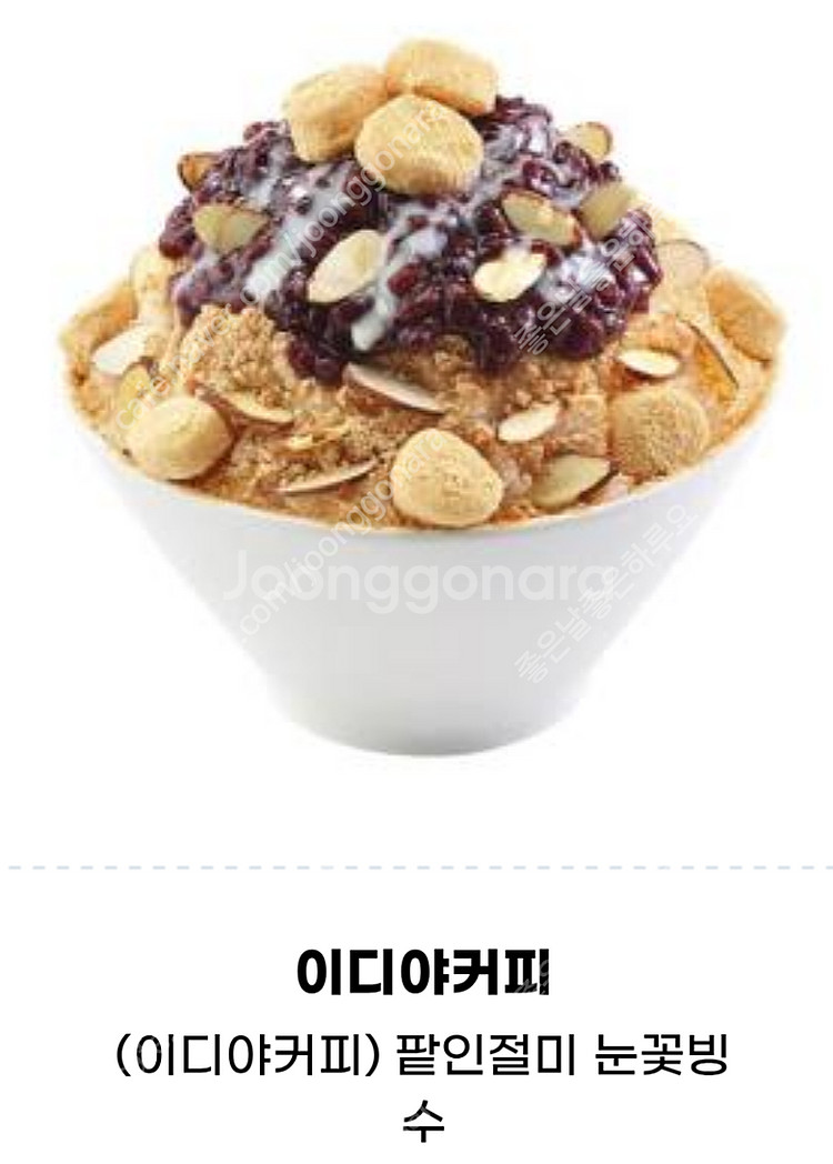 이디야커피 빙수 ,요거트 판매합니다.메뉴변경가능.​--3
