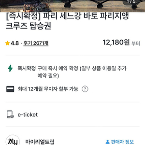 파리 세느강 크루즈 탑승권 4장