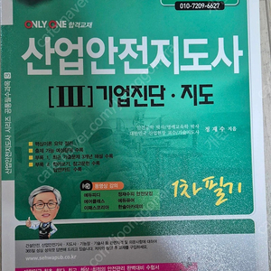 산업안전지도사 1차 필기책 판매합니다. (기업진단 지도)
