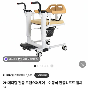 2H메디컬 전동 트랜스퍼체어 - 이동식 전동리프트 휠체어
