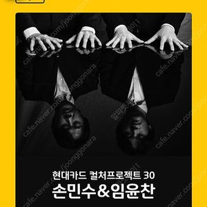 임윤찬 손민수 현대카드 협연 7월14일,7월15일 C구역 1열 및 통로석 다수양도