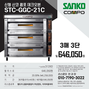 산코,대흥,라진,박텔,미베 데크오븐 신품/중고 리스전문 한과장(010-7190-3022)
