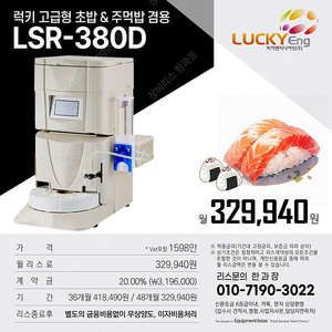 럭키엔지니어링 자동 초밥기계, 식품기계,리스가능, 문의 한과장(010-7190-3022)