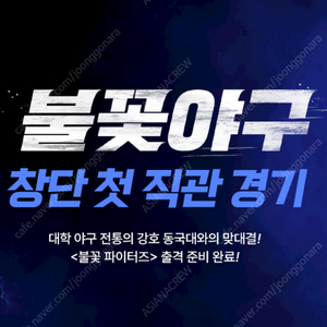 [KBO최강야구/안전거래] 초특가 불꽃야구 최강야구 VS 동국대학교 / 홈 1루 스튜디오 클럽석 , 테이블석, 내야 응원석 등 / 4/27 일요일 / 단석, 연석 양도 판매합니다: