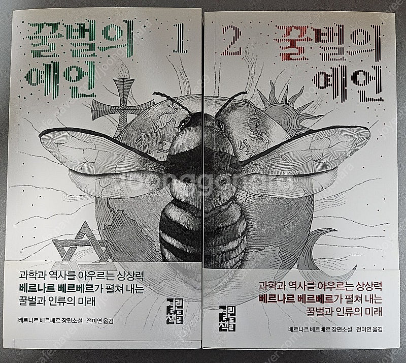 책 꿀벌의 예언 1,2권 일괄--0