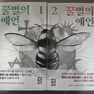 책 꿀벌의 예언 1,2권 일괄