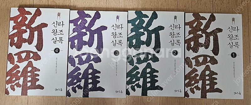 책 신라왕조실록 1~4권 일괄--0
