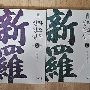 책 신라왕조실록 1~4권 일괄