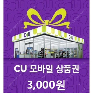 [서울]CU모바일상품권 2000원 1800원 3장 팝니다.