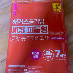 해커스 공기업 NCS 피듈형 통합 봉투모의고사