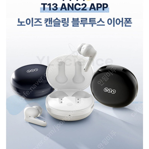 Qcy t13 anc2 app 이어폰만 판매합니다