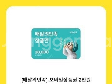 배달의민족 2만원권 기프티콘 팔아요--0