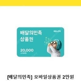 배달의민족 2만원권 기프티콘 팔아요