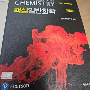 핵심일반화학 자유아카데미