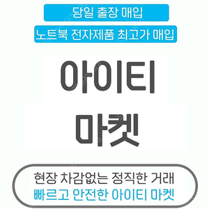 애플 LG 삼성 M1 / 맥북 / 아이맥 등 모든 애플 기기 및 모든 노트북 전자 제품 고가 매입