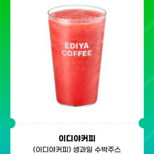 [원가5500]이디야커피 생과일 수박주스 (L) 기프티콘 1장 팝니다(다른제품교환가능)