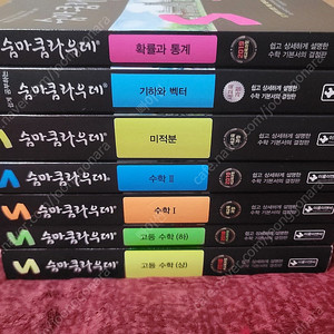 숨마쿰라우데 고등수학 전 범위 (7권)
