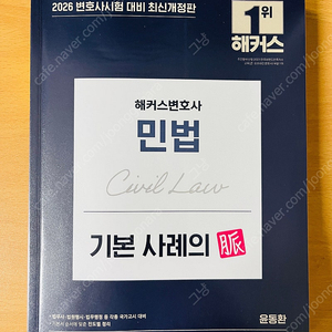 2026 윤동환 민법 기본 사례의 맥