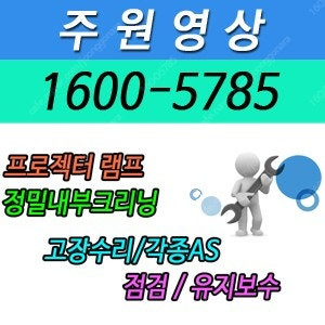 **전 브랜드 빔프로젝터** 램프, 정밀크리닝, 고장수리, 각종AS (경기 화성)