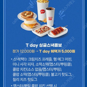 (500원) 롯데시네마 싱글 스낵 콤보 5천원 구매 쿠폰