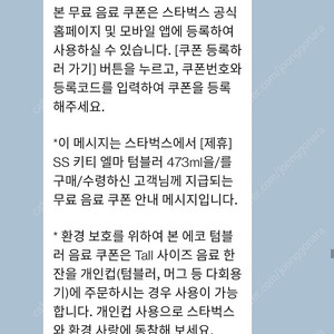 스타벅스 에코 텀블러 음료쿠폰