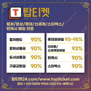 [매입][중나셀러회원] 컬쳐랜드, 문화상품권 90% 24시간 매입//스타벅스 90% 최고가매입 //롯데모바일 95 % 24시간매입 (교환권/선물하기)/모바일신세계백화점(이마트교환가