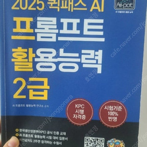 2025 퀵패스 AI 프롬프트활용능력 2급