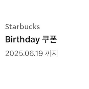 스벅 생쿠 스타벅스 생일쿠폰 판매합니다.