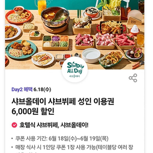 샤브올데이 6000원 할인권 4장일괄 2000