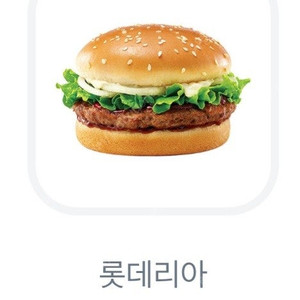 롯데리아 데리버거 단품 2100원에 팝니다