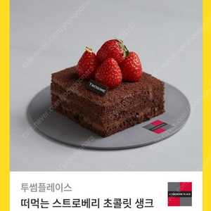 투썸 떠먹는 스트로베리 초콜릿 생크림