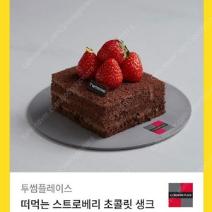 투썸 떠먹는 스트로베리 초콜릿 생크림