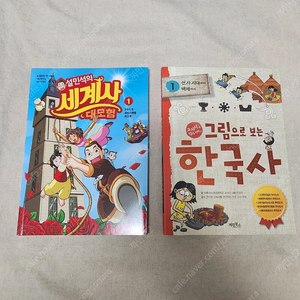 [새책] 설민석의 세계사 대모험 1권+그림으로 보는 한국사 1권 일괄 판매합니다.