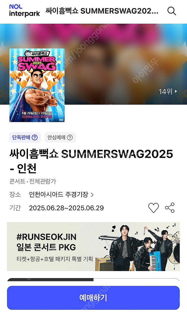 싸이 흠뻑쇼 2025 인천 티켓 SR 스탠딩 1nn번대...--0