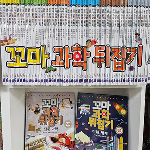 꼬마과학뒤집기 박스째 깨끗