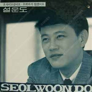 [LP] 설운도 - 혼자이고 싶어요 / 후회하지 않겠어요 중고LP 판매합니다.