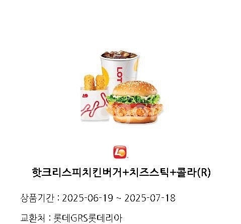 롯데리아 핫크리스피버거+치즈스틱+콜라--0