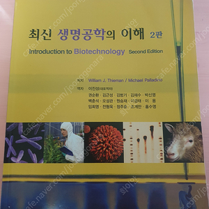 최신 생명공학의 이해 (2판)