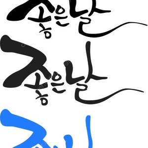 캘리그래피 디자인,캘리그라피 제작, 켈리그라피 디자인해드립니다. (켈리그래피, 손글씨),