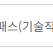 위포트 프리패스 기술직 판매