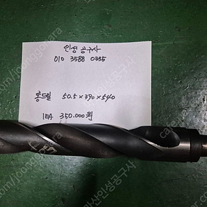 롱드릴 50.5 X 390 X 540 팝니다.