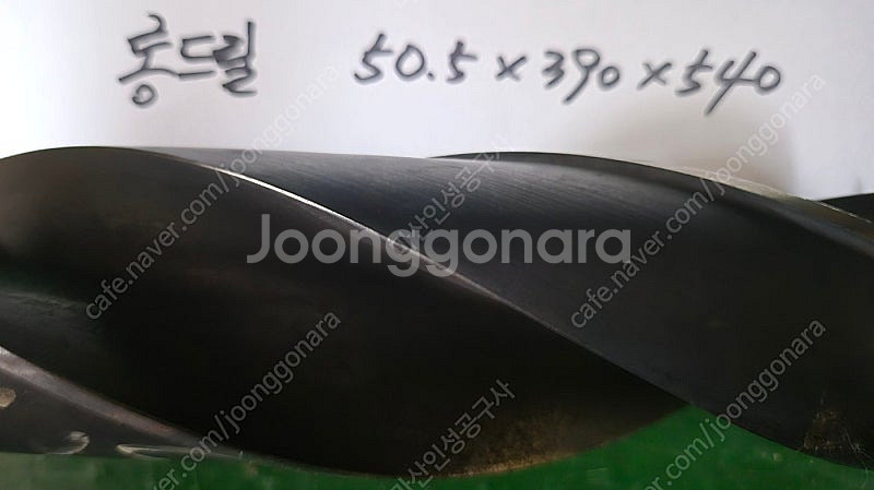 롱드릴 50.5 X 390 X 540 팝니다.--1