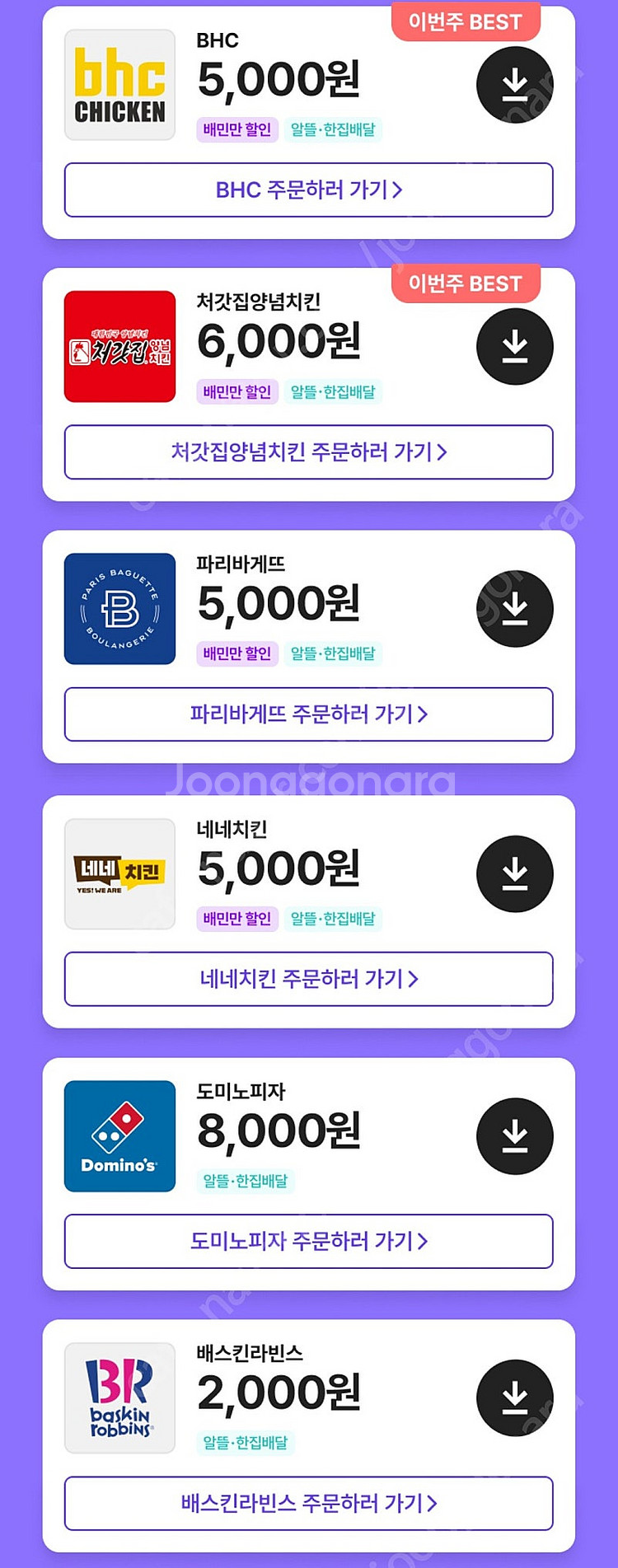 배민 클럽 할인 네네치킨 BHC 처갓집양념치킨 파리바게...--0