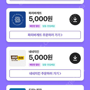 배민 클럽 할인 네네치킨 BHC 처갓집양념치킨 파리바게뜨 빽보이피자 등 대리 주문 배달의민족
