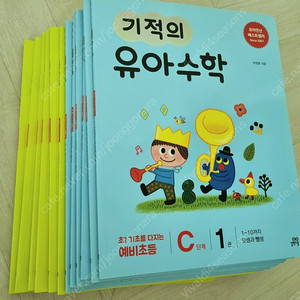 기적의 유아수학 B단계 C단계