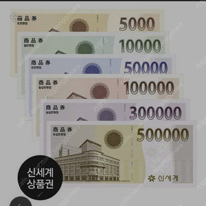 신세계상품권 이마트상품권 93%삽니다