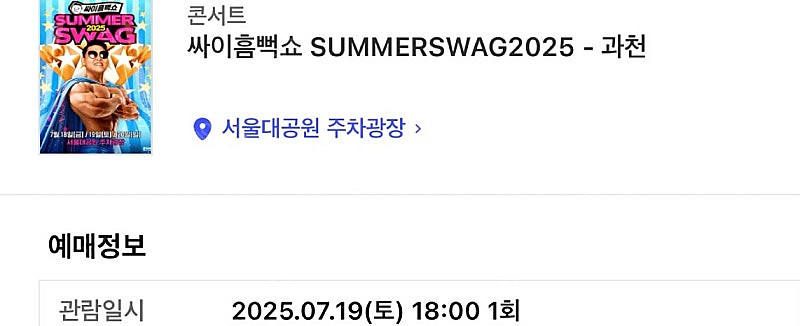 싸이 흠뻑쇼 티켓 2연석 과천 7월19일 토요일 정가양...--0