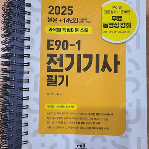 전기기사 필기 E90-1 엔트미디어 2025년 (핵심이론 + 14년간 기출문제)