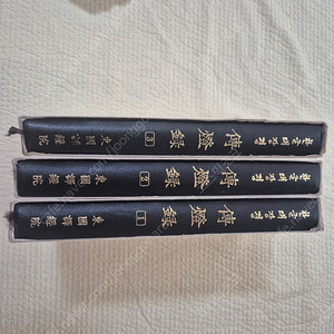 전등록 동국대학교 역경원 전3권 하드커버