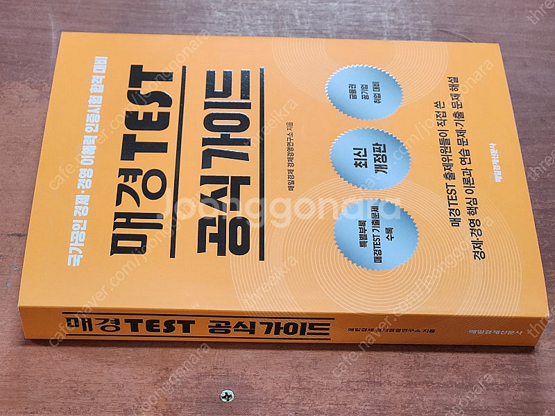 (미개봉) 2025년판 매경 TEST 공식가이드 (매일...--0
